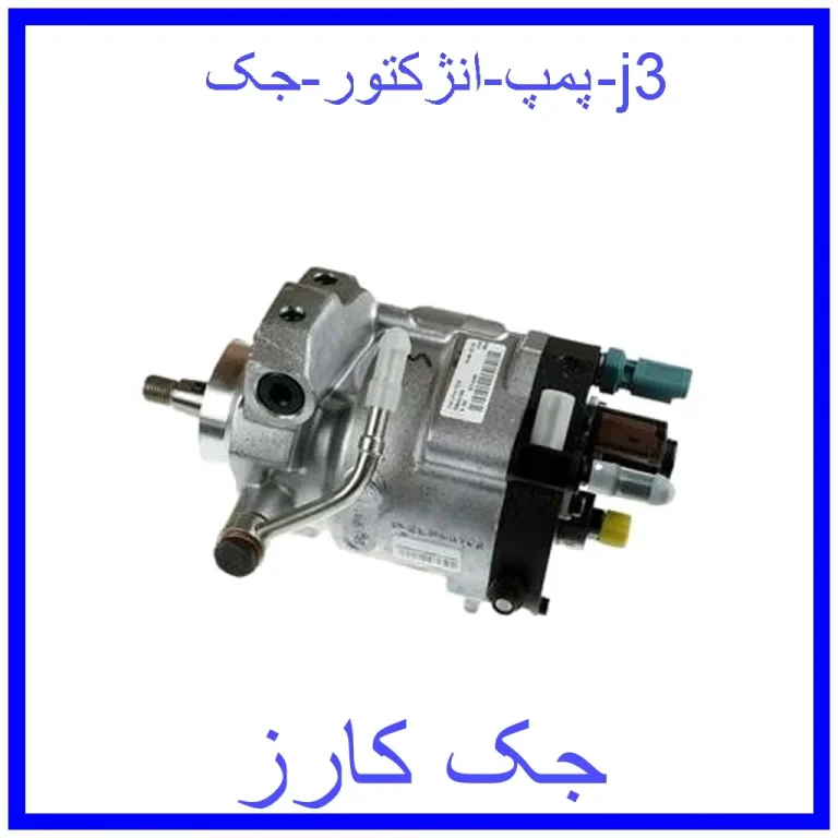پمپ انژکتور جک j3 پمپ انژکتور جک j3