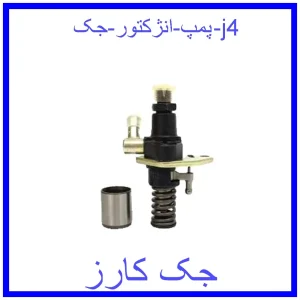 قیمت پمپ انژکتور جک j4 و خرید از فروشگاه جک کارز