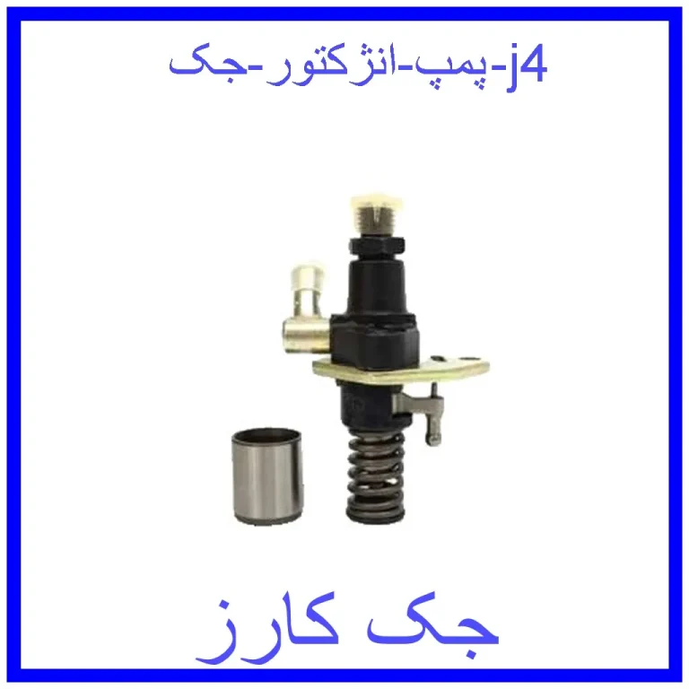 پمپ انژکتور جک j4
