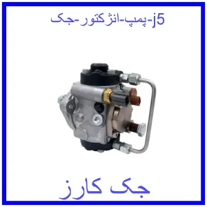 قیمت پمپ انژکتور جک j5 و خرید از فروشگاه جک کارز