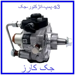 قیمت پمپ انژکتور جک s3 و خرید از فروشگاه جک کارز