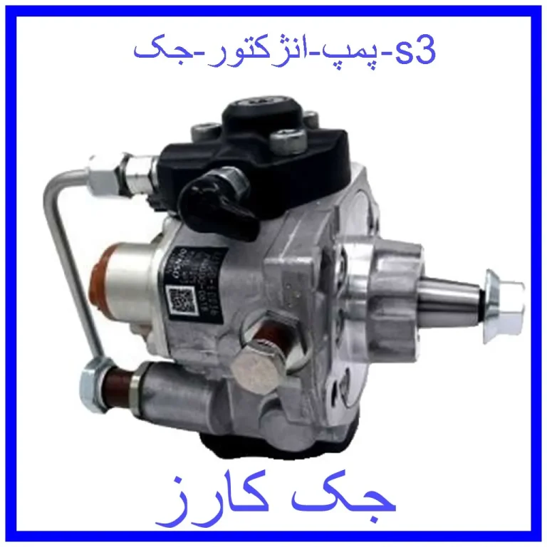پمپ انژکتور جک s3