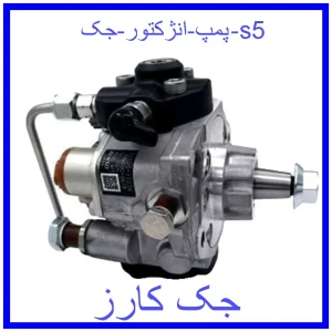 قیمت پمپ انژکتور جک s5 و خرید از فروشگاه جک کارز