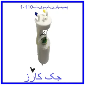 پمپ بنزین ام وی ام 110 قیمت پمپ بنزین ام وی ام 110 و خرید از فروشگاه جک کارز