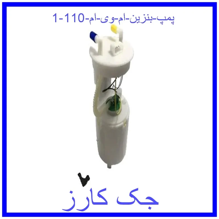 پمپ بنزین ام وی ام 110 پمپ بنزین ام وی ام 110