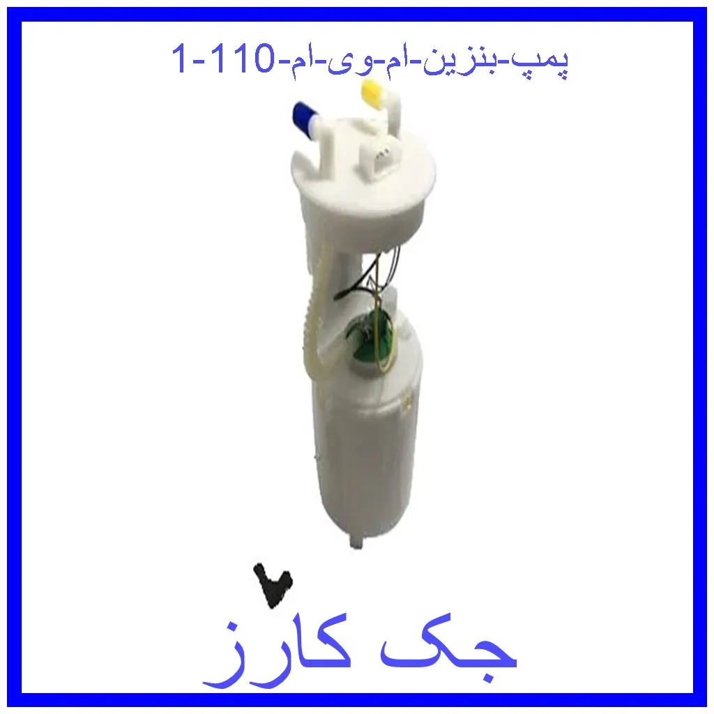 پمپ بنزین ام وی ام 110 قیمت پمپ بنزین ام وی ام 110 و خرید از فروشگاه جک کارز