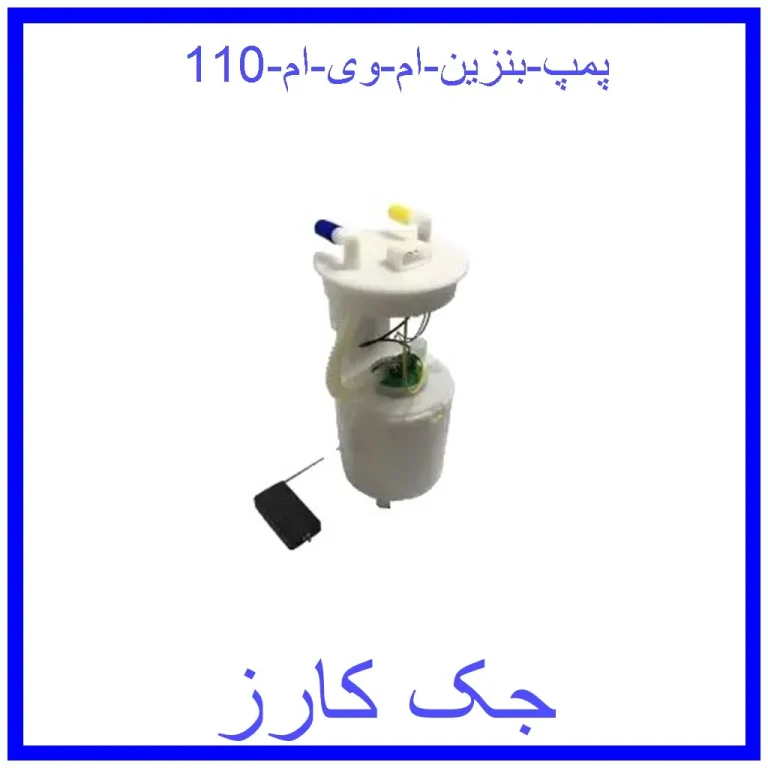 پمپ بنزین ام وی ام 110 پمپ بنزین ام وی ام 110