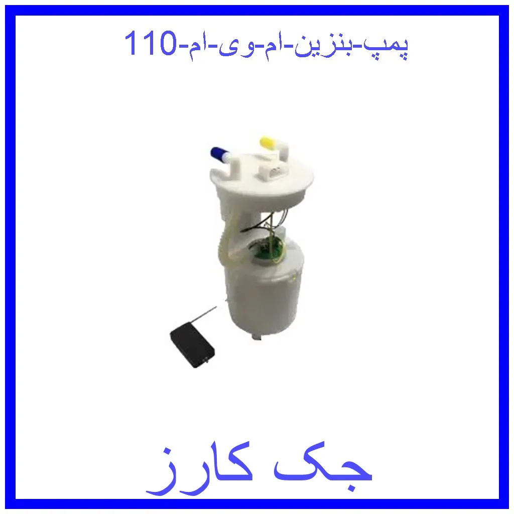 پمپ بنزین ام وی ام 110 قیمت پمپ بنزین ام وی ام 110 و خرید از فروشگاه جک کارز