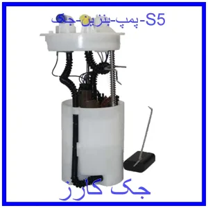 قیمت پمپ بنزین جک S5 و خرید از فروشگاه جک کارز