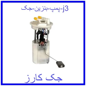 قیمت پمپ بنزین جک j3 و خرید از فروشگاه جک کارز