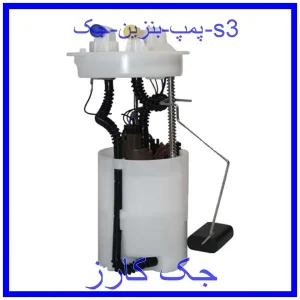 قیمت پمپ بنزین جک s3 و خرید از فروشگاه جک کارز