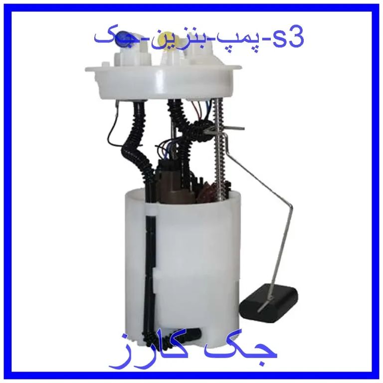 پمپ بنزین جک s3 پمپ بنزین جک s3