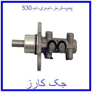 قیمت پمپ ترمز ام وی ام 530 و خرید از فروشگاه جک کارز