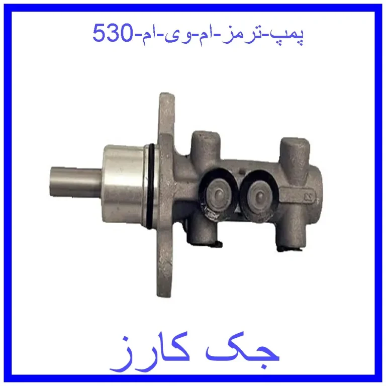 پمپ ترمز ام وی ام 530 پمپ ترمز ام وی ام 530