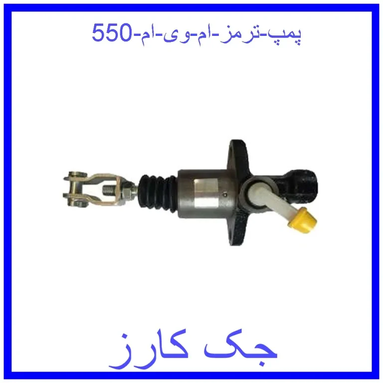 پمپ ترمز ام وی ام 550 پمپ ترمز ام وی ام 550