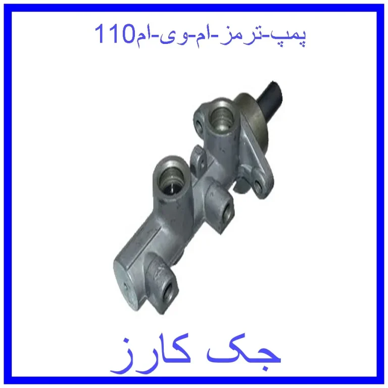 پمپ ترمز ام وی ام110