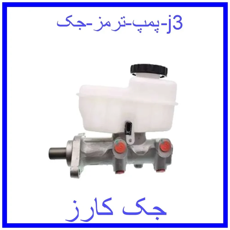 پمپ ترمز جک j3 پمپ ترمز جک j3