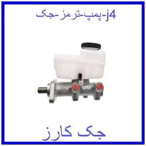 قیمت پمپ ترمز جک j4 و خرید از فروشگاه جک کارز