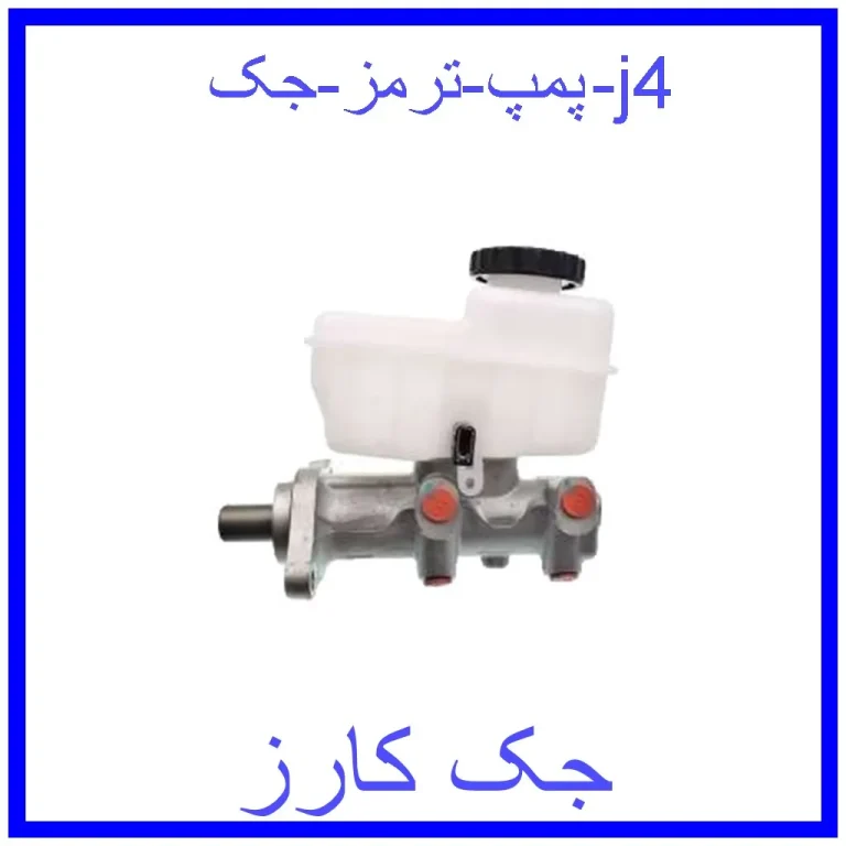 پمپ ترمز جک j4