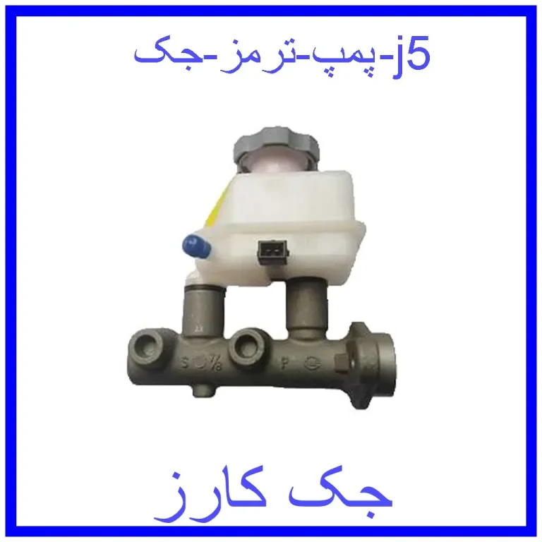 پمپ ترمز جک j5 پمپ ترمز جک j5