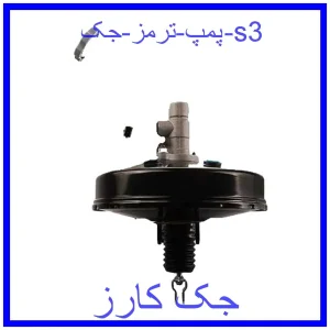 قیمت پمپ ترمز جک s3 و خرید از فروشگاه جک کارز