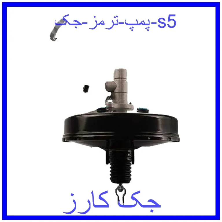 پمپ ترمز جک s5 پمپ ترمز جک s5