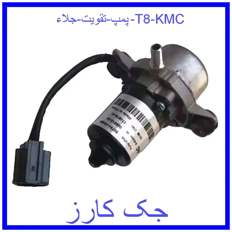 پمپ تقويت جلاء T8 KMC