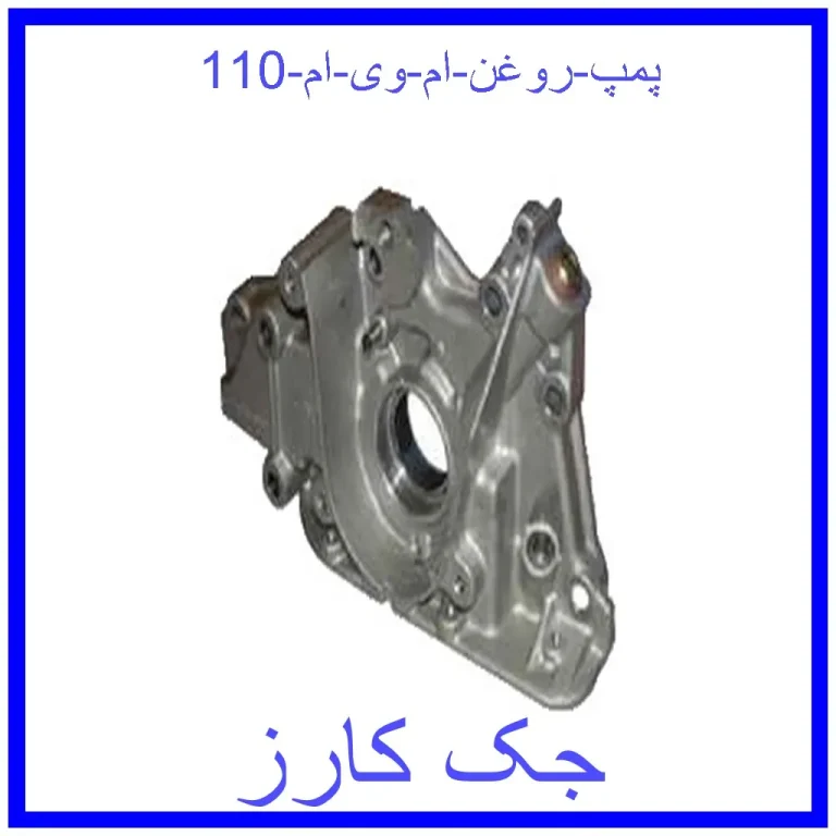 پمپ روغن ام وی ام 110 پمپ روغن ام وی ام 110