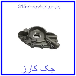 قیمت پمپ روغن ام وی ام 315 و خرید از فروشگاه جک کارز