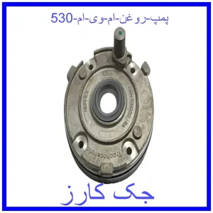 قیمت پمپ روغن ام وی ام 530 و خرید از فروشگاه جک کارز