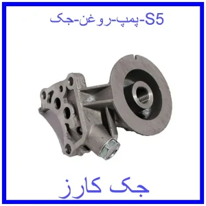 قیمت پمپ روغن جک S5 و خرید از فروشگاه جک کارز