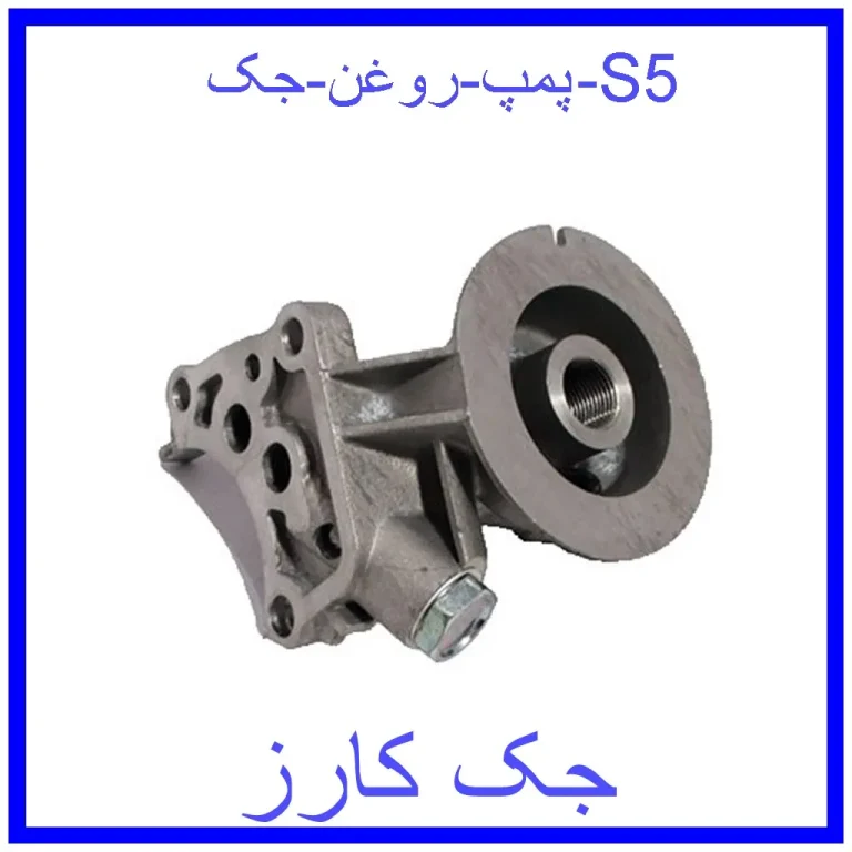 پمپ روغن جک S5 پمپ روغن جک S5