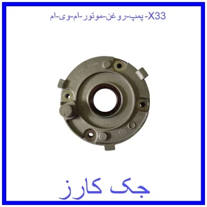 قیمت پمپ روغن موتور ام وی ام X33 و خرید از فروشگاه جک کارز