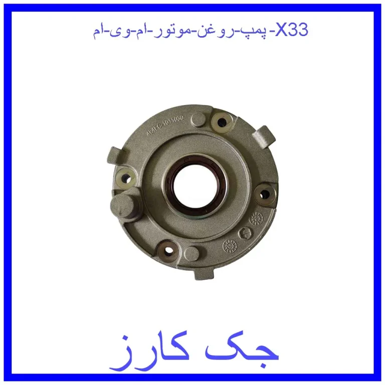 پمپ روغن موتور ام وی ام X33 پمپ روغن موتور ام وی ام X33