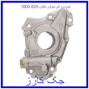 قیمت پمپ روغن موتور لیفان 620 (1800) و خرید از فروشگاه جک کارز