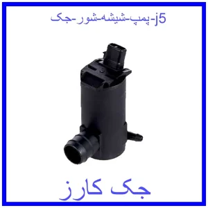 قیمت پمپ شیشه شور جک j5 و خرید از فروشگاه جک کارز
