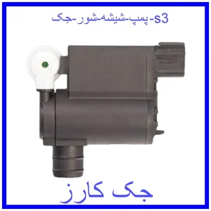 قیمت پمپ شیشه شور جک s3 و خرید از فروشگاه جک کارز