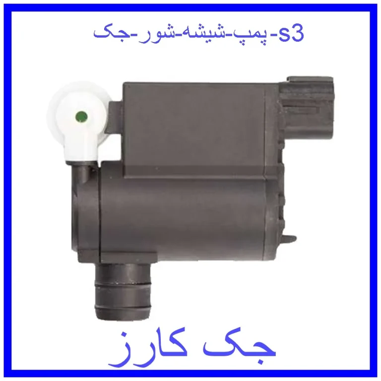 پمپ شیشه شور جک s3