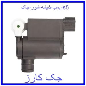 قیمت پمپ شیشه شور جک s5 و خرید از فروشگاه جک کارز