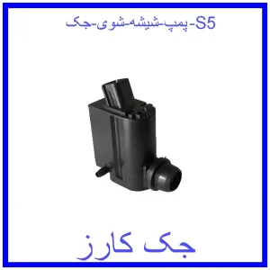 قیمت پمپ شیشه شوی جک S5 و خرید از فروشگاه جک کارز