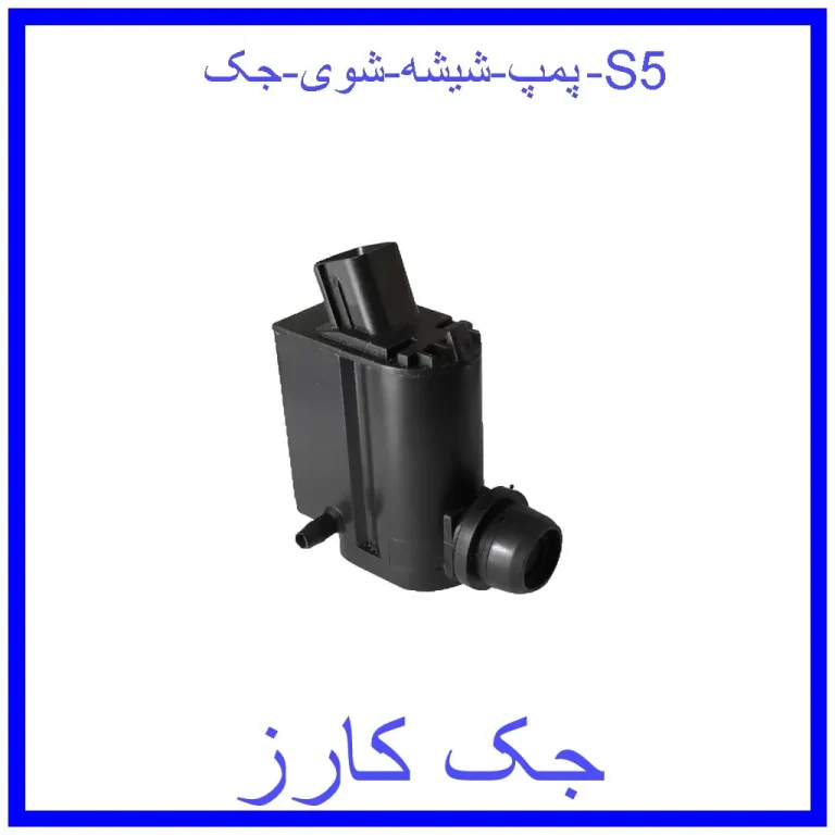 پمپ شیشه شوی جک S5 پمپ شیشه شوی جک S5