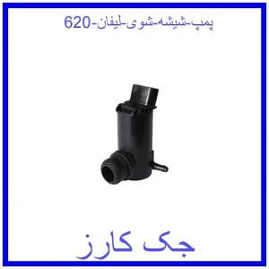 قیمت پمپ شیشه شوی لیفان 620 و خرید از فروشگاه جک کارز