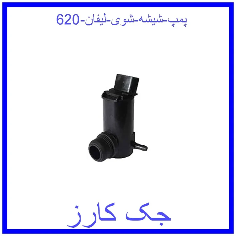پمپ شیشه شوی لیفان 620