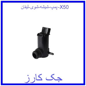 قیمت پمپ شیشه شوی لیفان X50 و خرید از فروشگاه جک کارز