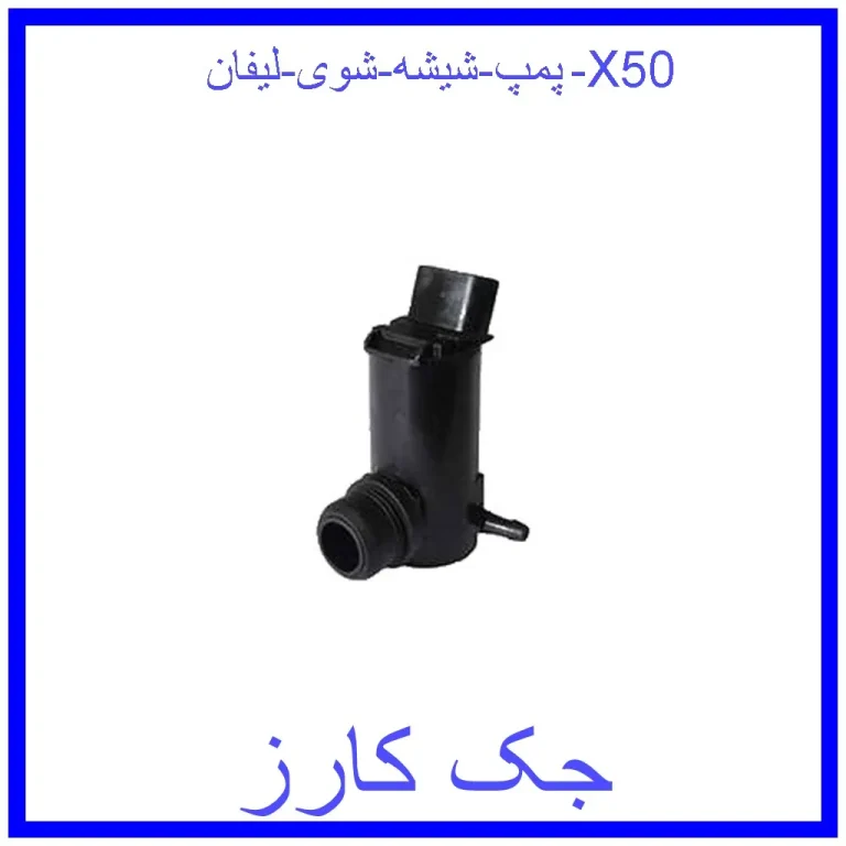 پمپ شیشه شوی لیفان X50