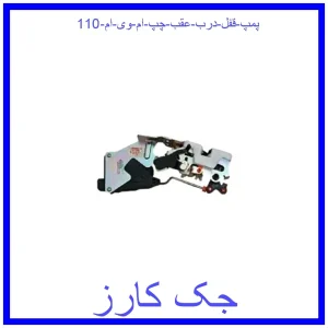 قیمت پمپ قفل درب عقب چپ ام وی ام 110 و خرید از فروشگاه جک کارز