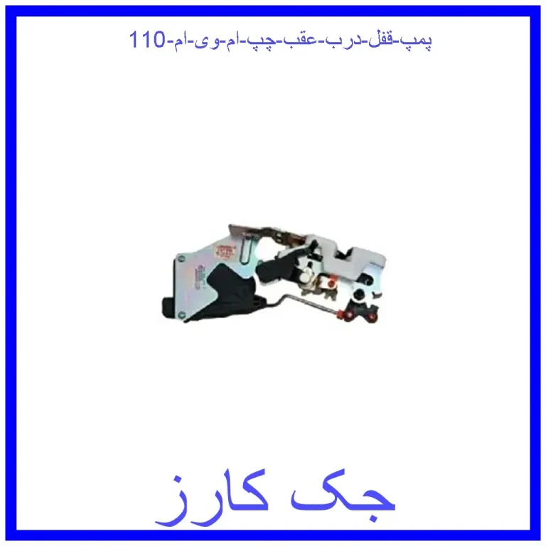 پمپ قفل درب عقب چپ ام وی ام 110 پمپ قفل درب عقب چپ ام وی ام 110