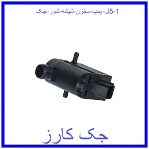 قیمت پمپ مخزن شیشه شور جک J5 و خرید از فروشگاه جک کارز