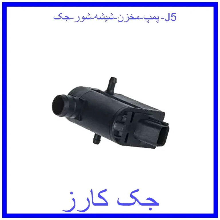 پمپ مخزن شیشه شور جک J5