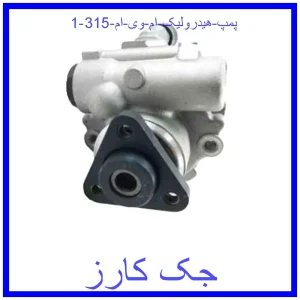 قیمت پمپ هیدرولیک ام وی ام 315 و خرید از فروشگاه جک کارز